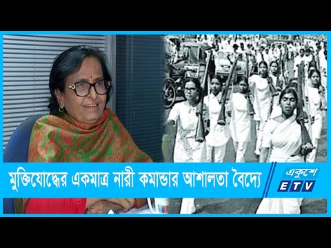 বাংলাদেশের একমাত্র নারী কমান্ডার আশালতা বৈদ্যের যুদ্ধ দিনের কথা