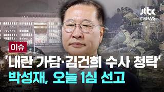 [LIVE] '내란 가담·김건희 수사 청탁' 박성재, 오늘 1심 선고...특검은 징역 20년 구형 [이슈PLAY] / JTBC News