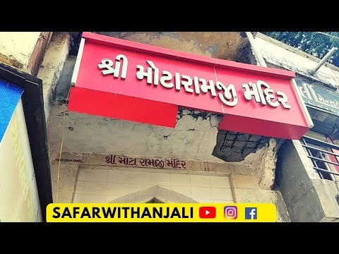 શ્રી મોટા રામજી મંદિર પાલનપુર ઇતિહાસ દર્શન