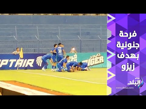 من أرض الملعب..فرحة جنونية من زيزو و لاعبي الزمالك بالهدف الأول في شباك الجونة