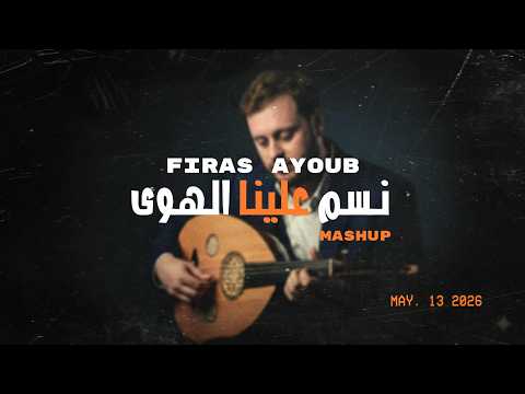 نسم علينا الهوى