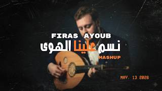 نسم علينا الهوى - فراس ايوب