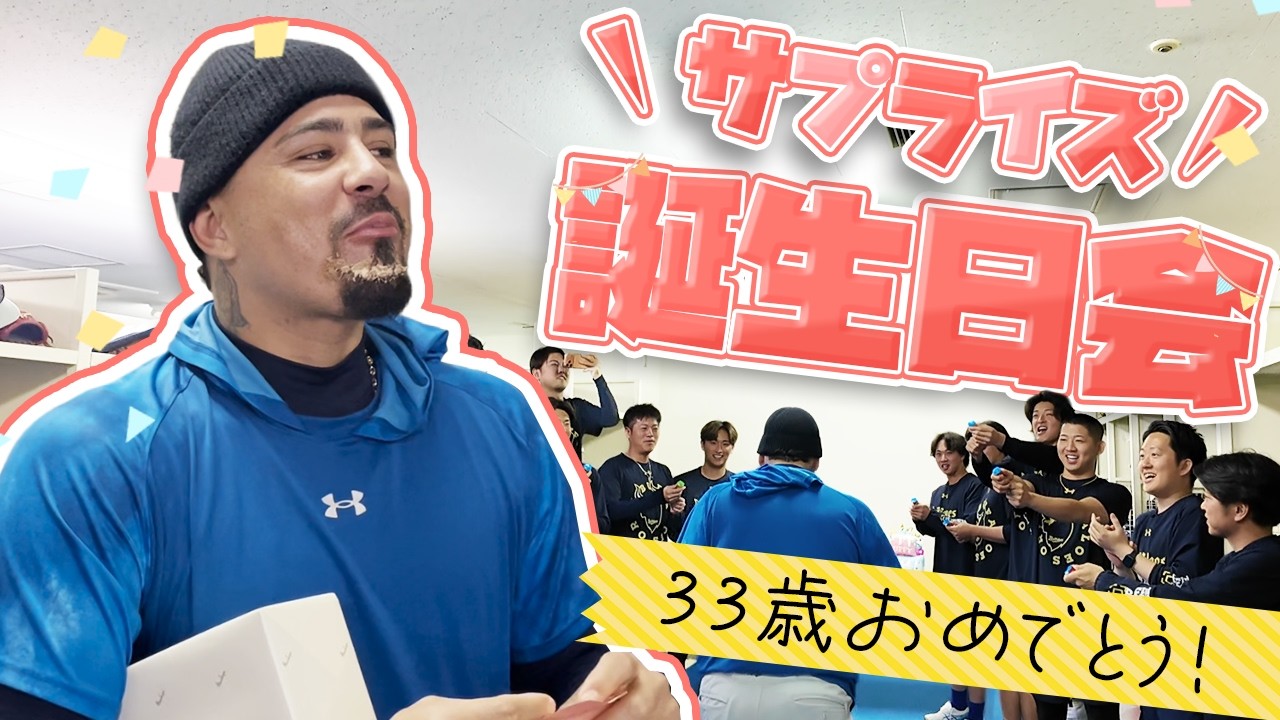 33歳の誕生日おめでとう！マチャド投手にサプライズ！