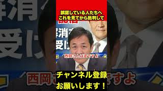 【玉木雄一郎】事実誤認をしている人が多くいます。これを見てから考えてみてください。　#玉木雄一郎 #榛葉幹事長 #shorts