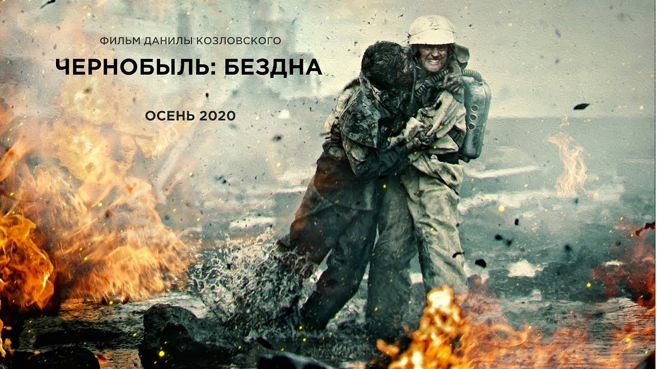 Обложка видео Трейлер драмы Данилы Козловского «Чернобыль: Бездна»