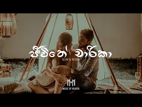 Jeewithe Charika | ජීවිතේ චාරිකා (Slow & Reverb)