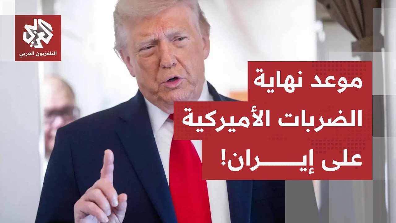 لا تصريحات رسمية أميركية عن الضربات على إيران.. وتدوينة لترمب قد تعني نهاية ا?