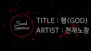Genius Nochang(천재노창) - GOD(행) - [Korean lyrics(가사)]