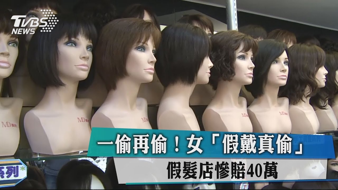 一偷再偷!女「假戴真偷」 假髮店慘賠40萬