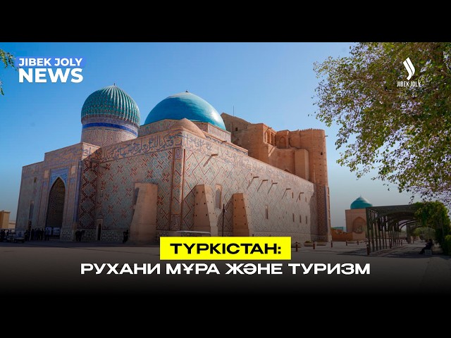 Түркістан: рухани мұра және туризм