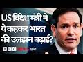 US विदेश मंत्री Marco Rubio ने Delhi आने से पहले ये घोषणा कर India की उलझन बढ़ा दी? (BBC Hindi)