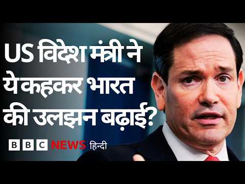 US विदेश मंत्री Marco Rubio ने Delhi आने से पहले ये घोषणा कर India की उलझन बढ़ा दी? (BBC Hindi)