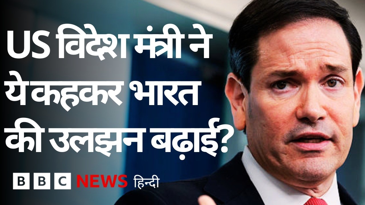 US विदेश मंत्री Marco Rubio ने Delhi आने से पहले ये घोषणा कर India की उलझन बढ़ा दी? (BBC Hindi)