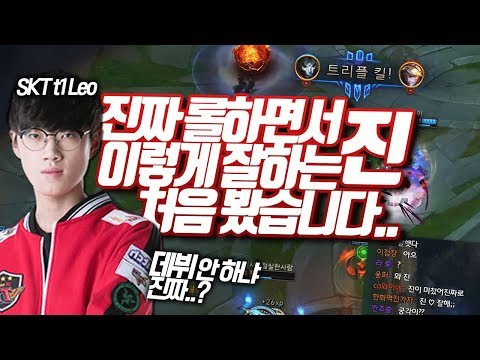 진짜 롤하면서 이렇게 잘하는 진 처음 봤습니다.. SKT T1 Leo 데뷔만 하면 초대박 난다 ㅇㄱㄹㅇ진짜