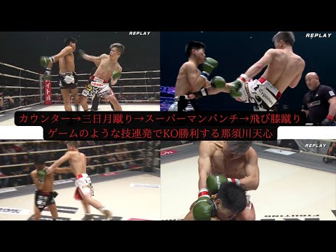 カウンター→三日月蹴り→スーパーマンパンチ→飛び膝蹴り→KO！まるでゲームを見ているような華麗な技を連発する那須川天心