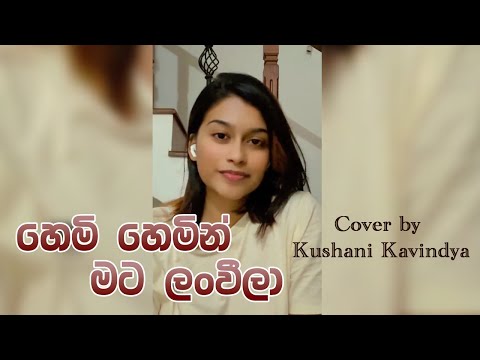 Hemi Hemin Mata Lanweela (දැන දැනත් දුර ගියා) - Cover By Kushani Kavindya