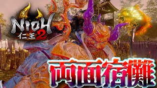 【仁王2】2人で仲良く3週目！修羅の夢路！旭光篇 落日の天王山『両面宿儺』【NIOH2】