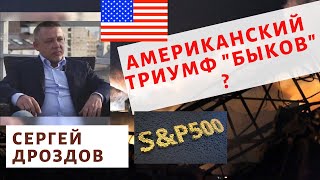 Сергей Дроздов - Американский триумф 