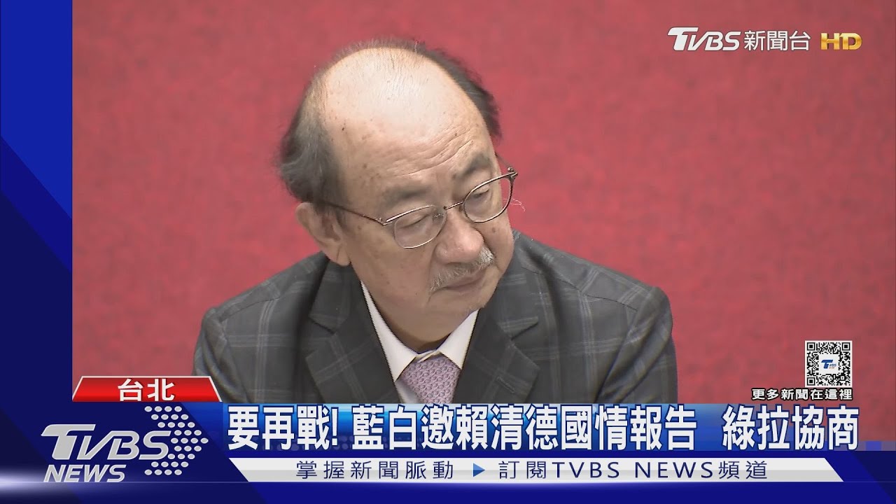 要再戰!藍白邀賴清德國情報告 綠拉協商