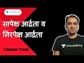 सापेक्ष आर्द्रता व निरपेक्ष आर्द्रता
