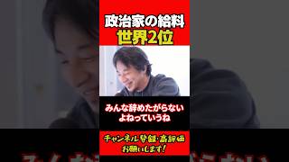 政治家の給料が世界2位 #ひろゆき #ひろゆき切り抜き