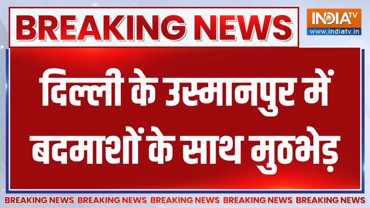 Breaking News: दिल्ली के उस्मानपुर में बदमाशों के साथ मुठभेड़ 