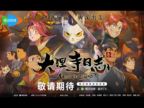 White Cat Legend Season3 trailer - 大理寺日志 第三季预告