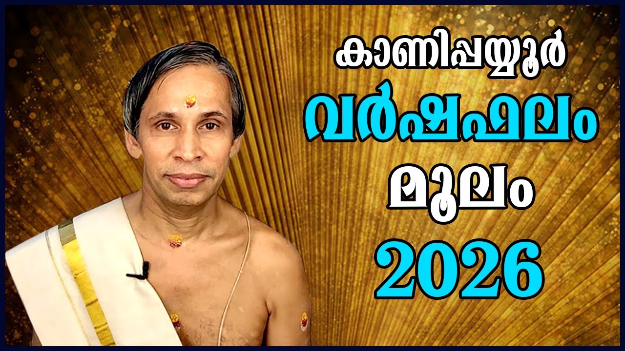 മൂലം വർഷഫലം 2026-Moolam Varshaphalam | Kanippayyur Astrology