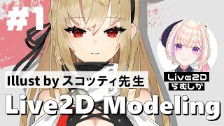 PM / しゃろうhttps://www.youtube.com/watch?v=xxpg9_2on3I - 【Live2D制作】#1 ケモミミ忍者ちゃんのモデリング始めます!【 #らむしかおんえあ】