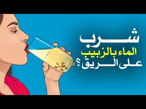 ماذا يحدث لجسمك إذا شربت ماء بالزبيب على الريق ؟