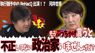 【暴露】ついに沈黙を破った…政治家の“領収書事情”全部喋るw【ReHacQ切り抜き】