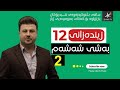 زیندەزانی12 | م.هۆشیار | بەشی شەشەم | وانەی دووەم