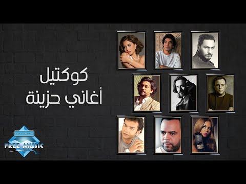 كوكتيل أغاني حزينة sad songs cocktail