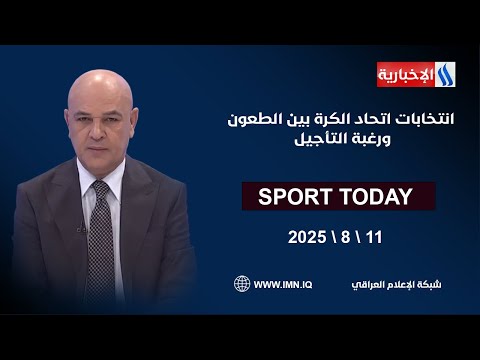 فيديو | انتخابات اتحاد الكرة بين الطعون ورغبة التاجيل | سبورت تودي مع حسن عيال