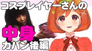 現役コスプレイヤーのカバンの中身大公開！後編