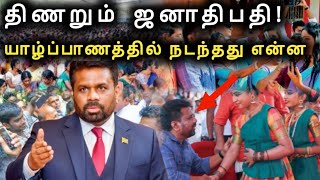 Download lagu 'யாழ். பயணத்தால் ஜனாதிபதிக்கு வந்த வினை! நடந்தது என்ன? mp3 Download lagu 'யாழ். பயணத்தால் ஜனாதிபதிக்கு வந்த வினை! நடந்தது என்ன? mp3