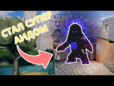 Стал супер Аидом СИМУЛЯТОР БОГА GOD | SIMULATOR | ROBLOX
