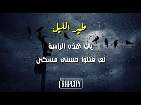 Didin Canon 16 ft Larbi Maestro - طير الليل [ Lyrics - الكلمات ]