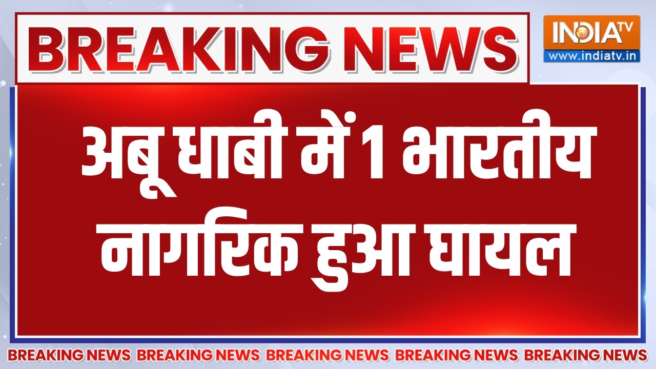 Breaking News: ईरान ने अबू धाबी में किया हमला, 1 भारतीय नागरिक ह?