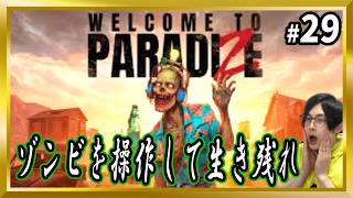 【Welcome to ParadiZe】#29 ゾンビを捕獲して仲間にできるサバイバルゲーム【ウェルカムトゥパラダイス/顔出し/ゾンビ/サバイバル】