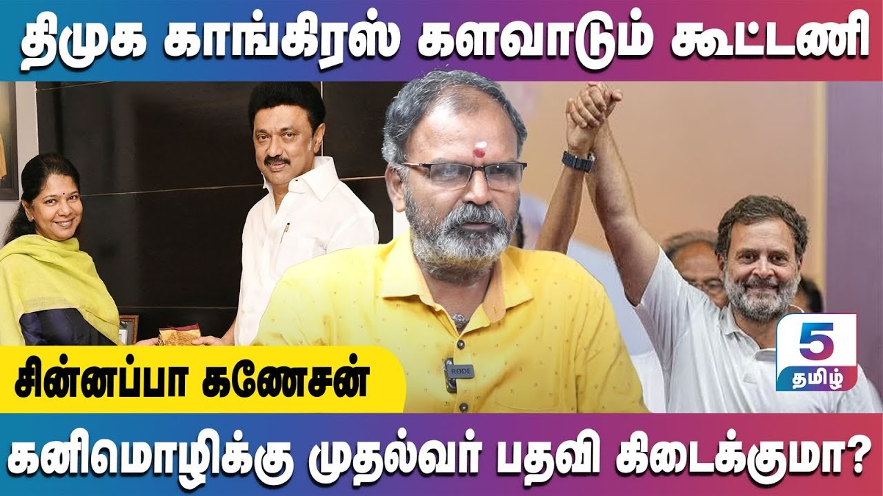 திமுக-காங்கிரஸ் களவாடும் கூட்டணி | Chinnappa Ganesan