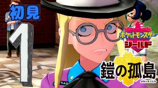 １【ポケモン剣盾DLC】初見：鎧の孤島【ポケモンシールド鎧】 #ブルーのなみのり