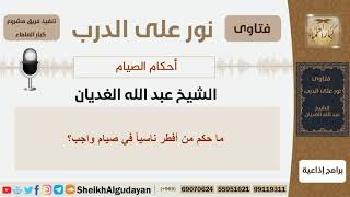 صورة ماحكم من أفطر ناسياً في صيام واجب؟ الشيخ الغديان - مشروع كبار العلماء