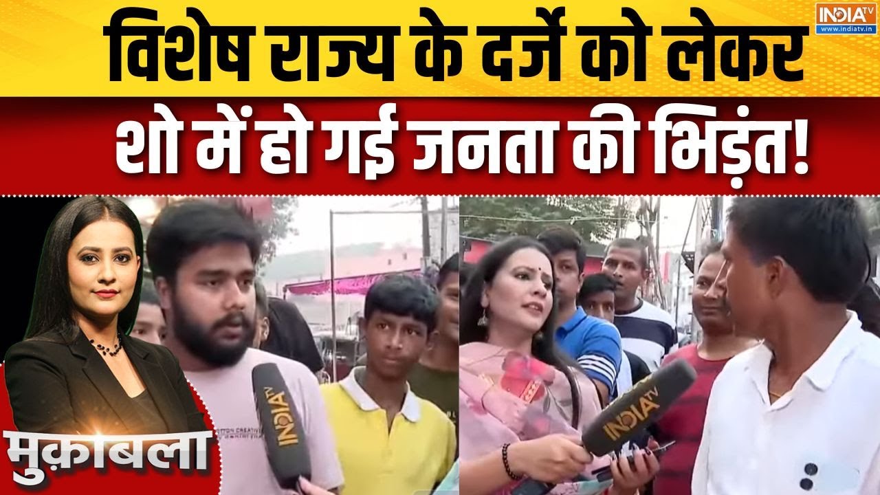 Bihar Danapur Ground Report : विशेष राज्य के दर्जे को लेकर शो में हो गई ज?