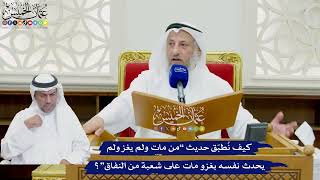 786 - كيف نُطبّق حديث “من مات ولم يغز ولم يحدث نفسه بغزو مات على شعبة من النفاق”؟ - عثمان الخميس
