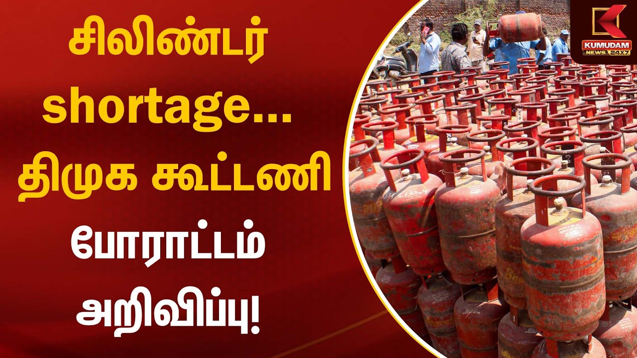 சிலிண்டர் shortage… திமுக கூட்டணி போராட்டம் அறிவிப்பு! | DMK Alliance Protest | Kumudam News