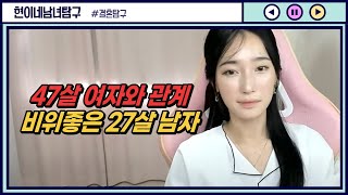 Download lagu [결혼탐구] 47살 여자와의 관계, 비위좋은 27살 남자 mp3