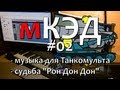 мКЭД 02: Музыка для Танкомультов. Про трек "Рон дон дон" 