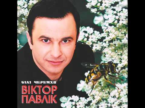 Віктор Павлік - Білі черемхи (full album) 2002 р.