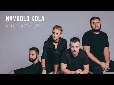 Navkolo Kola - Мій дім там, де я